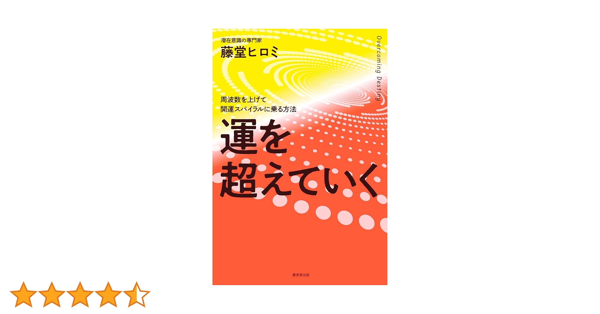 Amazon.co.jp: 運を超えていくーーー周波数を上げて開運スパイラルに